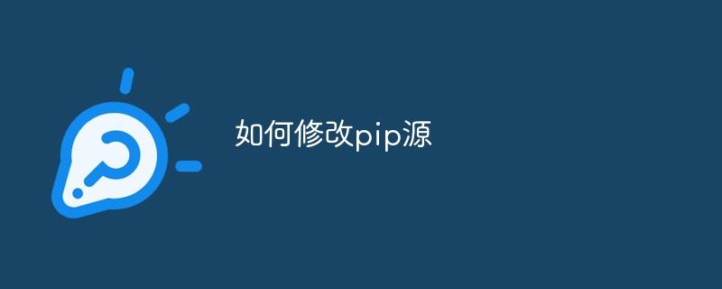 如何修改pip源