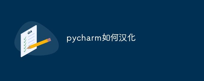 pycharm如何汉化