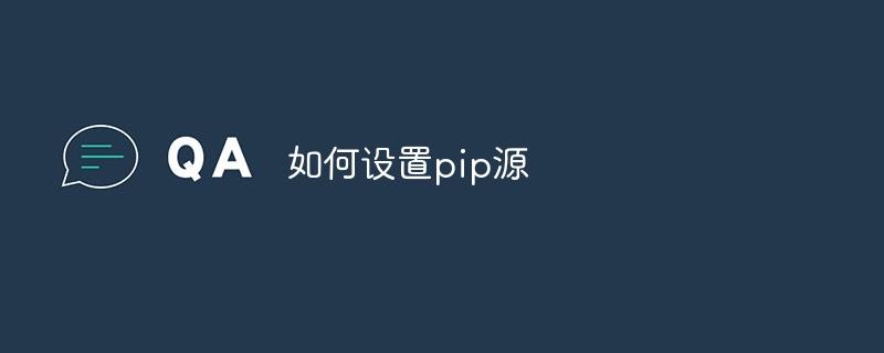 如何设置pip源