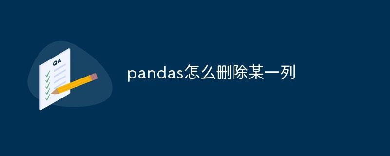 pandas怎么删除某一列