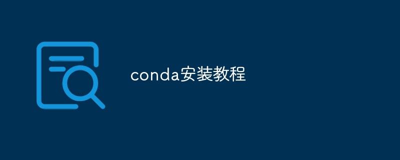 conda安装教程