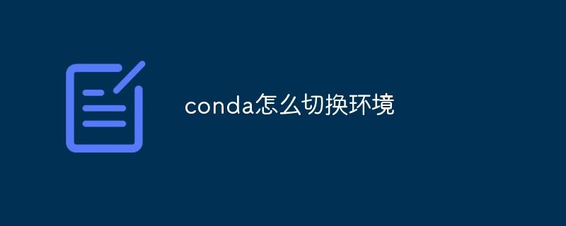 conda怎么切换环境