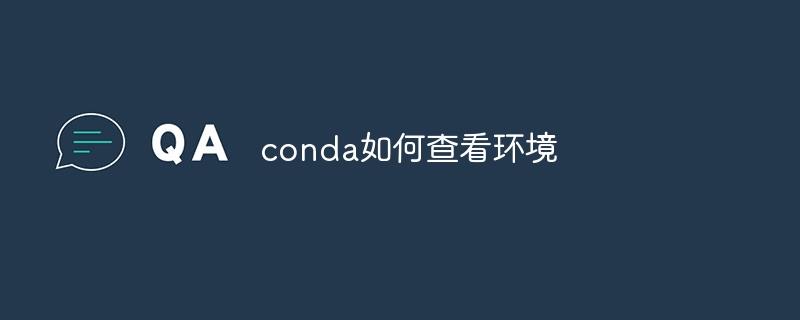 conda如何查看环境