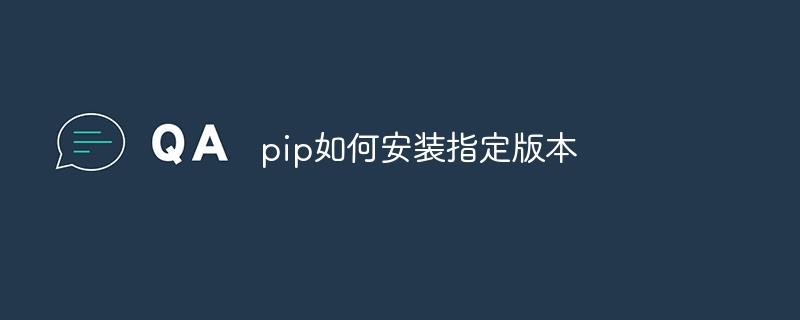 pip如何安装指定版本