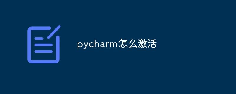 pycharm怎么激活