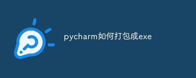 pycharm如何打包成exe