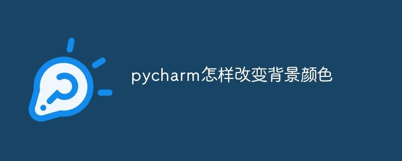 pycharm怎样改变背景颜色