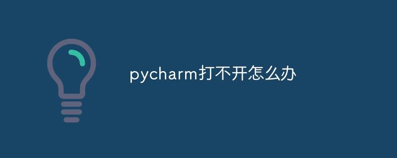 pycharm打不开怎么办