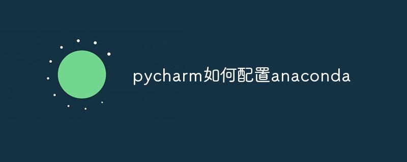 pycharm如何配置anaconda