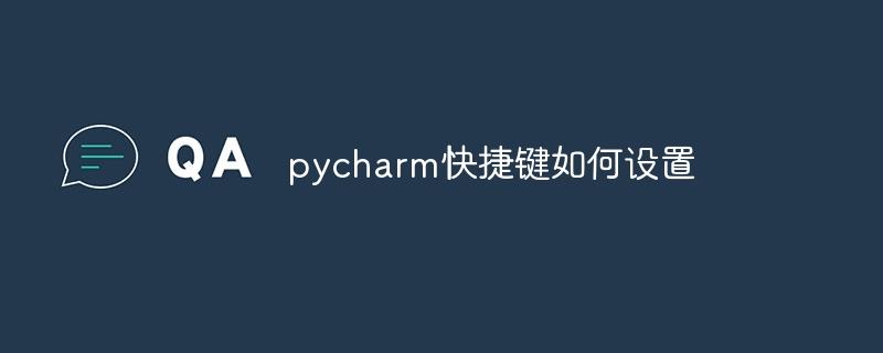 pycharm快捷键如何设置