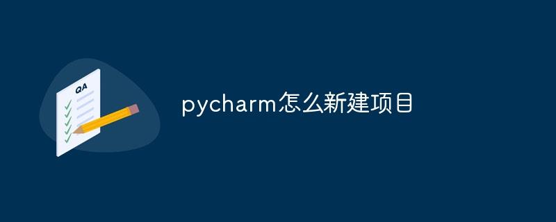 pycharm怎么新建项目