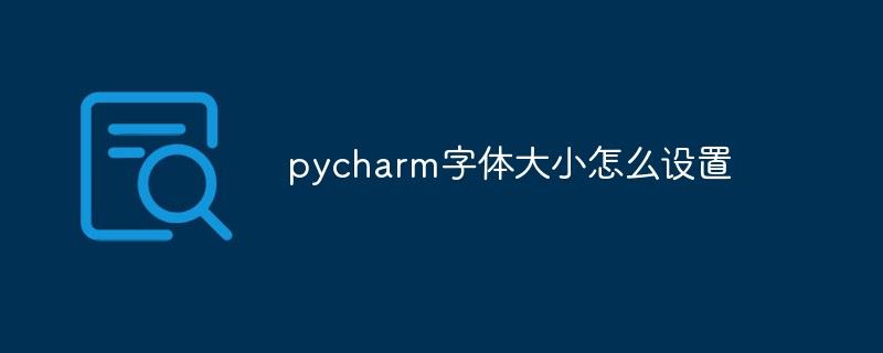 pycharm字体大小怎么设置