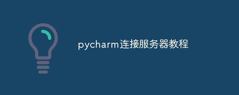 pycharm连接服务器教程