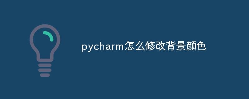 pycharm怎么修改背景颜色