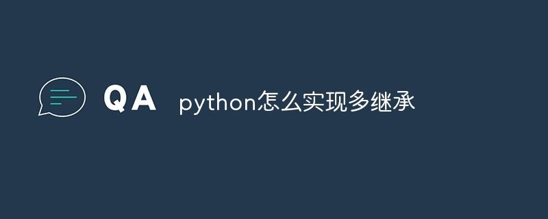 python怎么实现多继承