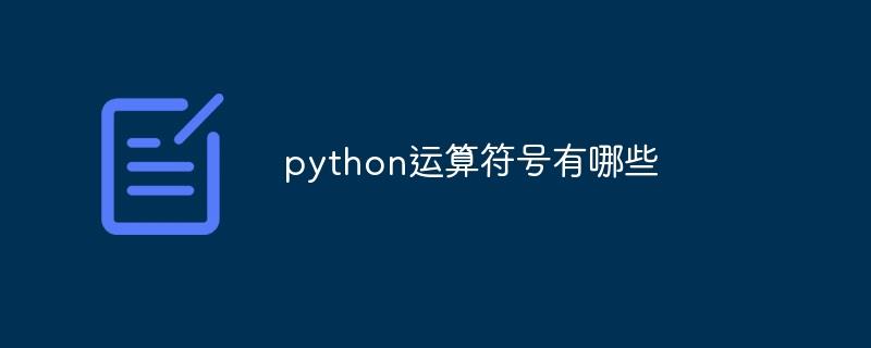 python运算符号有哪些