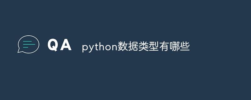 python数据类型有哪些