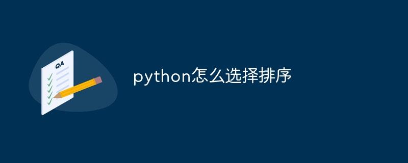 python怎么选择排序