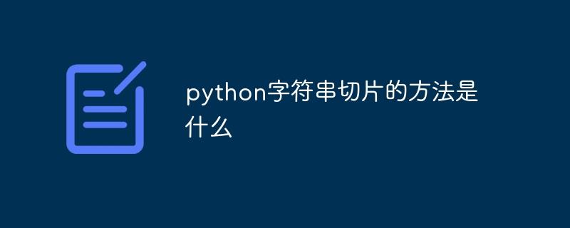 python字符串切片的方法是什么