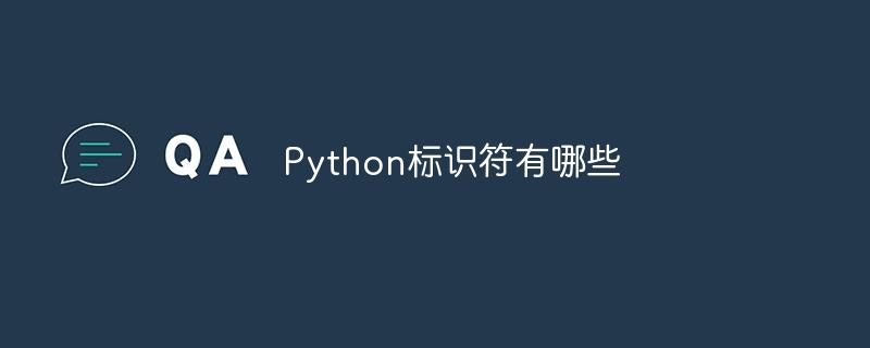 Python标识符有哪些