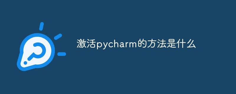 激活pycharm的方法是什么