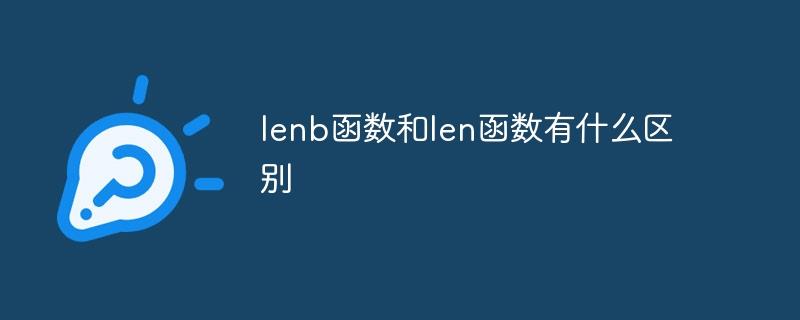 lenb函数和len函数有什么区别