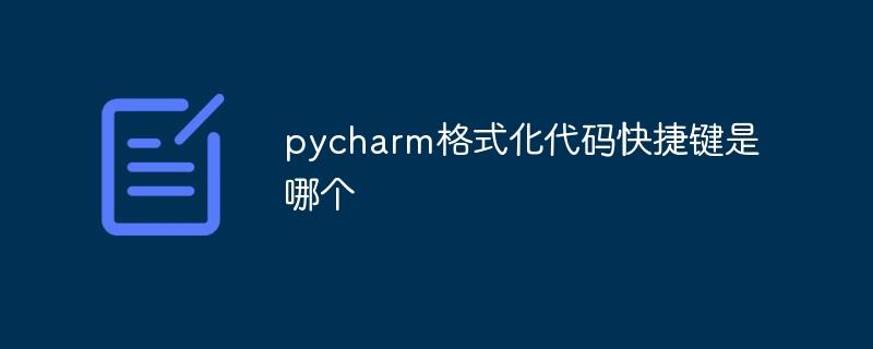 pycharm格式化代码快捷键是哪个