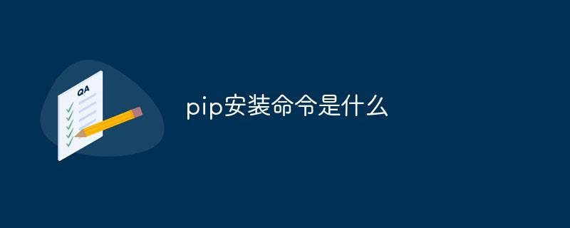 pip安装命令是什么