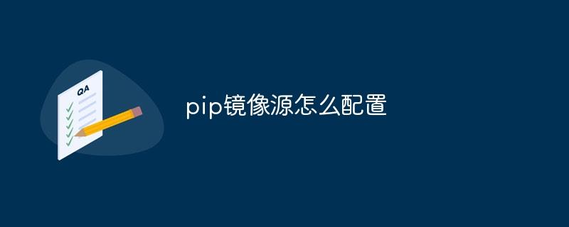 pip镜像源怎么配置