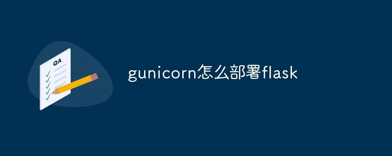 gunicorn怎么部署flask