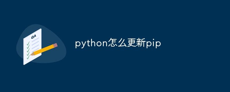 python怎么更新pip