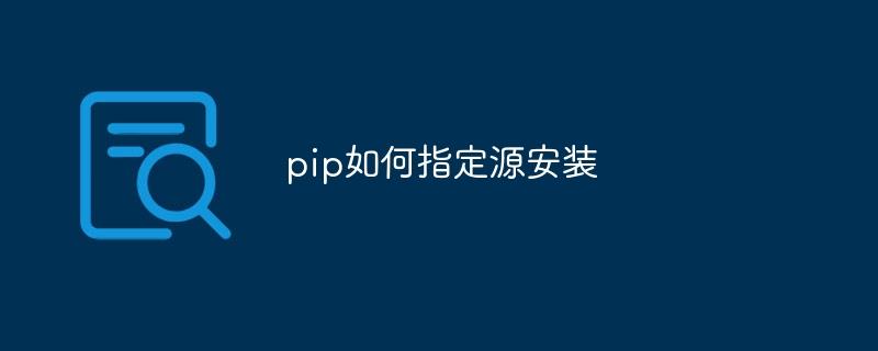 pip如何指定源安装