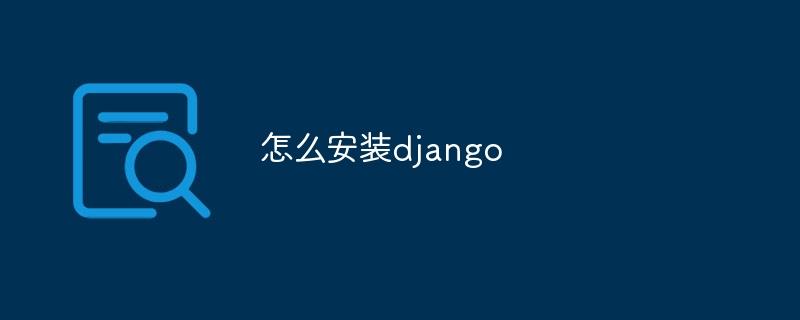 怎么安装django