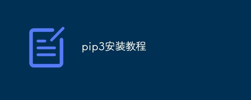 pip3安装教程