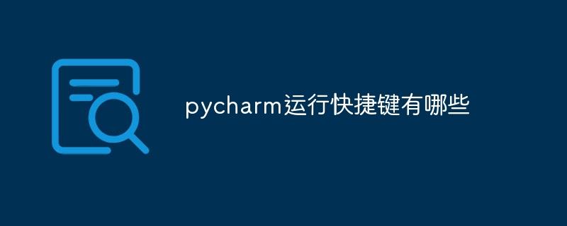 pycharm运行快捷键有哪些