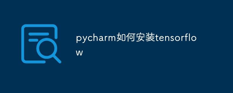 pycharm如何安装tensorflow