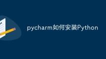 pycharm如何安装Python