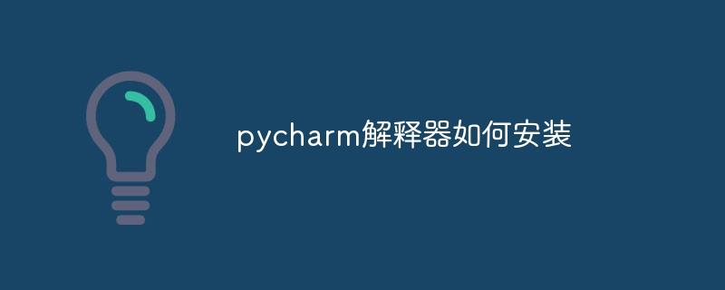 pycharm解释器如何安装