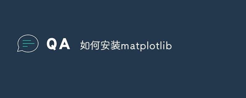 如何安装matplotlib