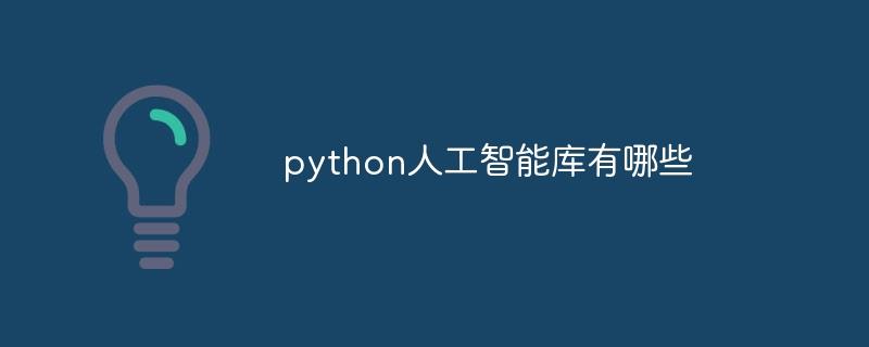 python人工智能库有哪些