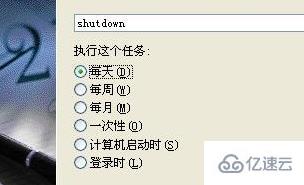 xp每天定时关机命令如何设置