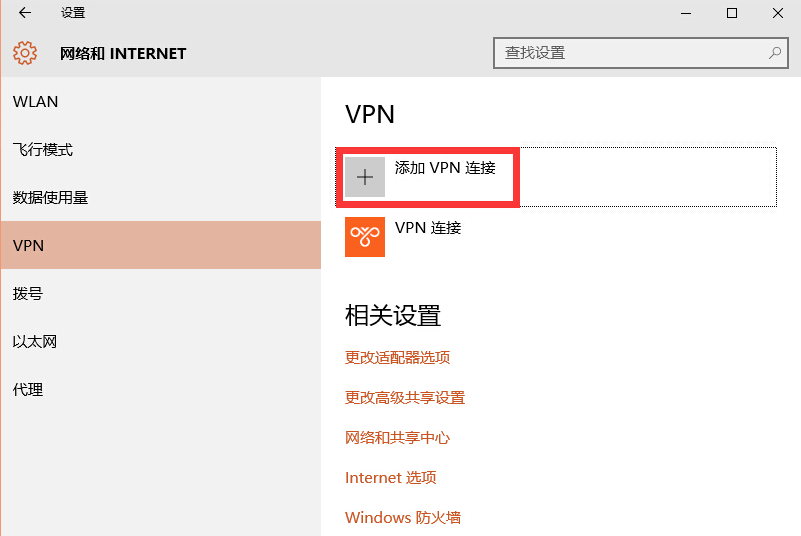 win10免费自带vpn怎么设置