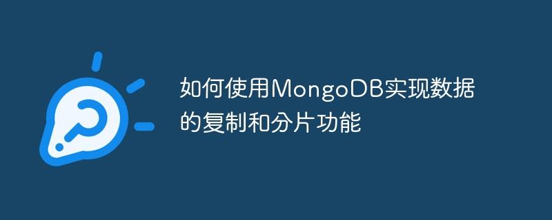 如何使用MongoDB实现数据的复制和分片功能