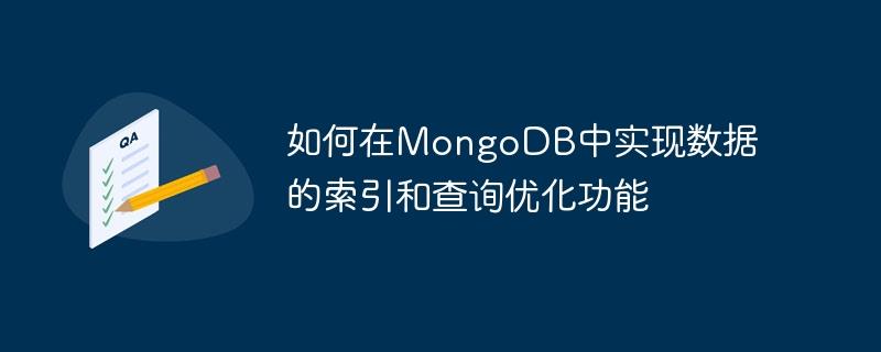 如何在MongoDB中实现数据的索引和查询优化功能