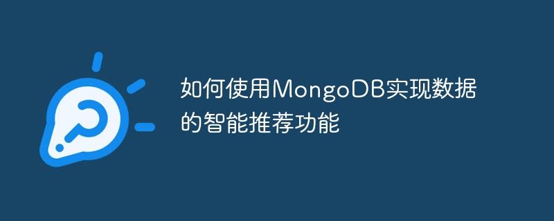 如何使用MongoDB实现数据的智能推荐功能