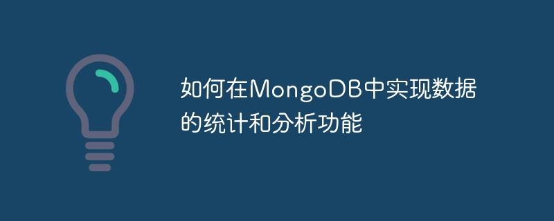 如何在MongoDB中实现数据的统计和分析功能