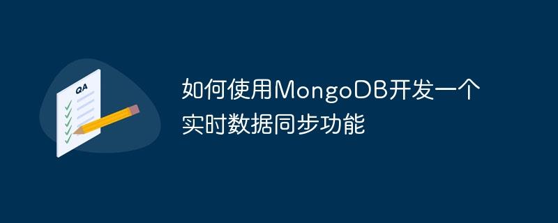 如何使用MongoDB开发一个实时数据同步功能