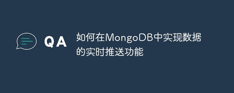 如何在MongoDB中实现数据的实时推送功能