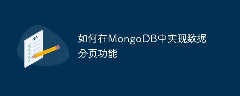 如何在MongoDB中实现数据分页功能