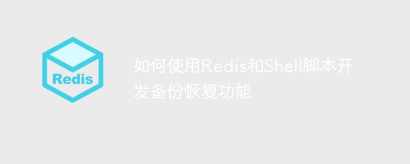 如何使用Redis和Shell脚本开发备份恢复功能